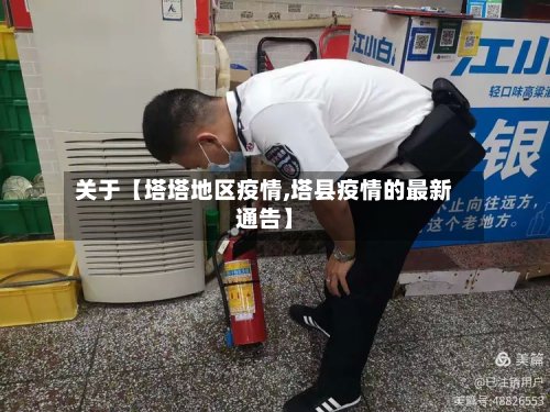 关于【塔塔地区疫情,塔县疫情的最新通告】-第3张图片