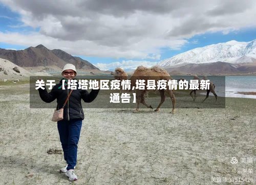 关于【塔塔地区疫情,塔县疫情的最新通告】