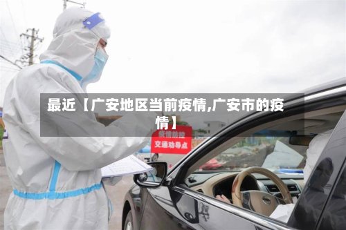 最近【广安地区当前疫情,广安市的疫情】