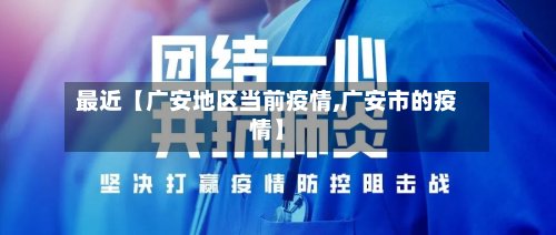 最近【广安地区当前疫情,广安市的疫情】-第2张图片