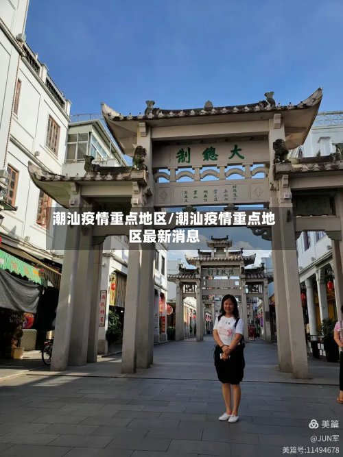 潮汕疫情重点地区/潮汕疫情重点地区最新消息