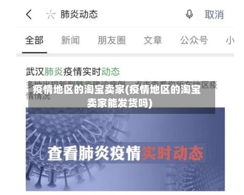 疫情地区的淘宝卖家(疫情地区的淘宝卖家能发货吗)
