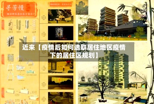 近来【疫情后如何选取居住地区疫情下的居住区规划】-第2张图片