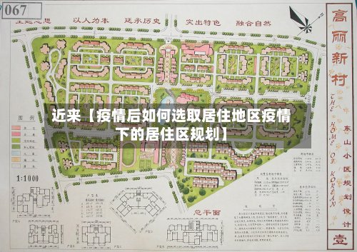 近来【疫情后如何选取居住地区疫情下的居住区规划】