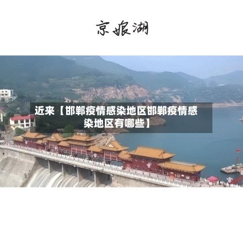 近来【邯郸疫情感染地区邯郸疫情感染地区有哪些】-第2张图片