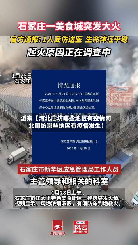 近来【河北廊坊哪些地区有疫情河北廊坊哪些地区有疫情发生】-第2张图片