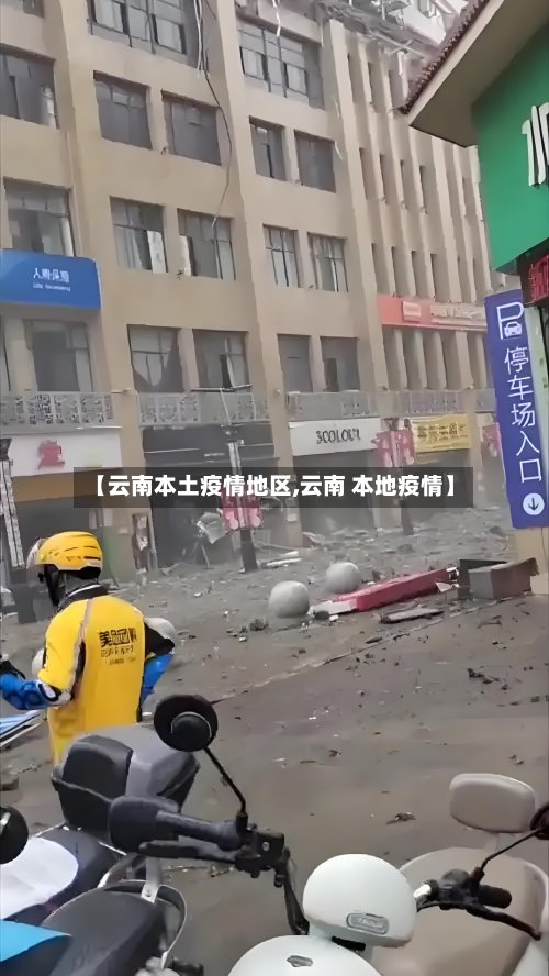 【云南本土疫情地区,云南 本地疫情】