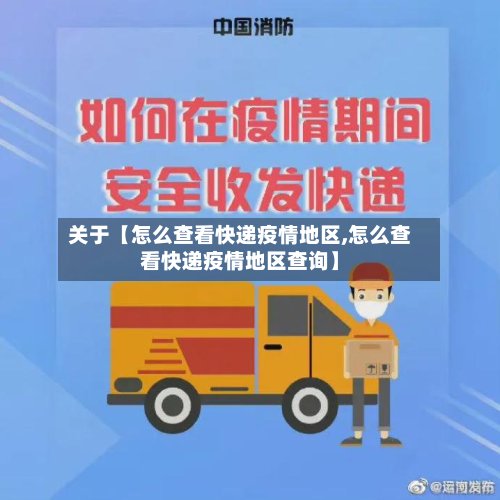 关于【怎么查看快递疫情地区,怎么查看快递疫情地区查询】