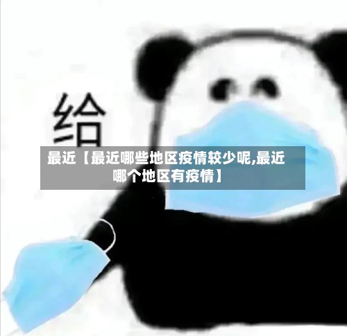 最近【最近哪些地区疫情较少呢,最近哪个地区有疫情】-第2张图片