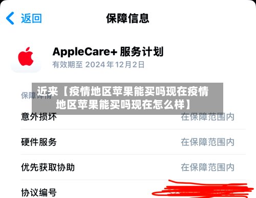 近来【疫情地区苹果能买吗现在疫情地区苹果能买吗现在怎么样】-第3张图片