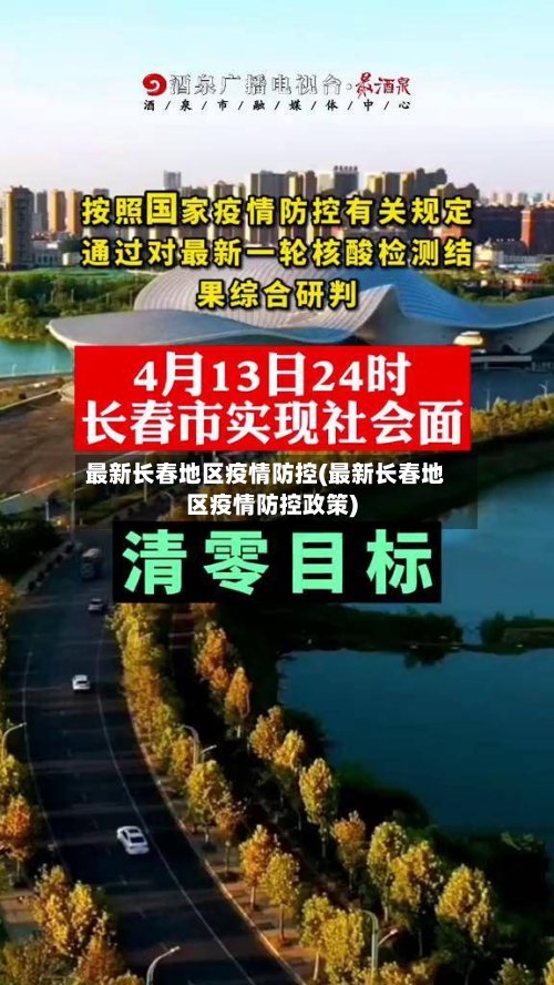 最新长春地区疫情防控(最新长春地区疫情防控政策)-第2张图片