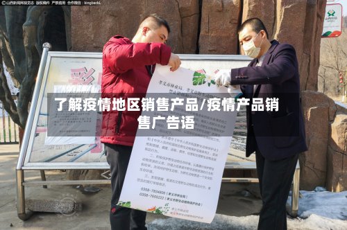了解疫情地区销售产品/疫情产品销售广告语-第3张图片