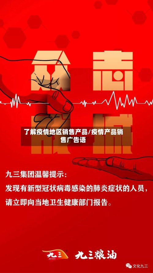 了解疫情地区销售产品/疫情产品销售广告语