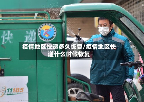 疫情地区快递多久恢复/疫情地区快递什么时候恢复
