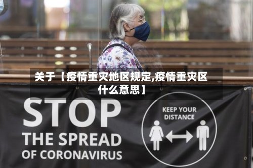 关于【疫情重灾地区规定,疫情重灾区什么意思】