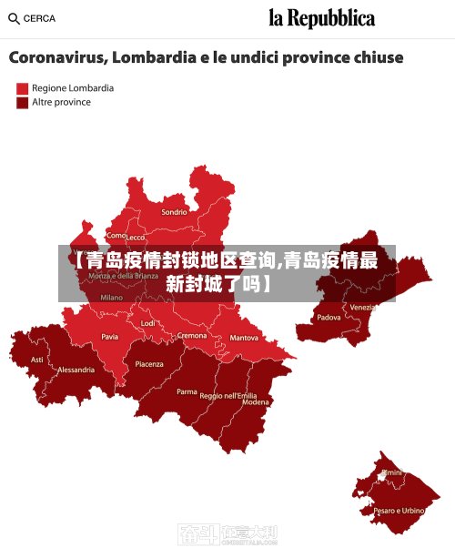 【青岛疫情封锁地区查询,青岛疫情最新封城了吗】