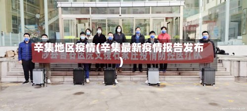 辛集地区疫情(辛集最新疫情报告发布)-第3张图片