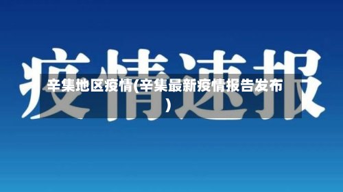 辛集地区疫情(辛集最新疫情报告发布)