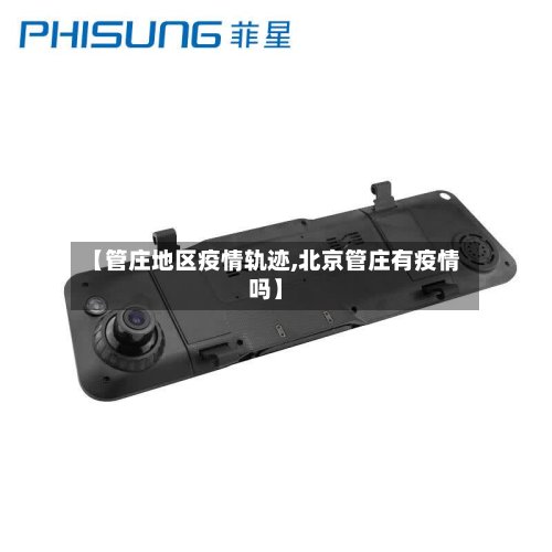 【管庄地区疫情轨迹,北京管庄有疫情吗】
