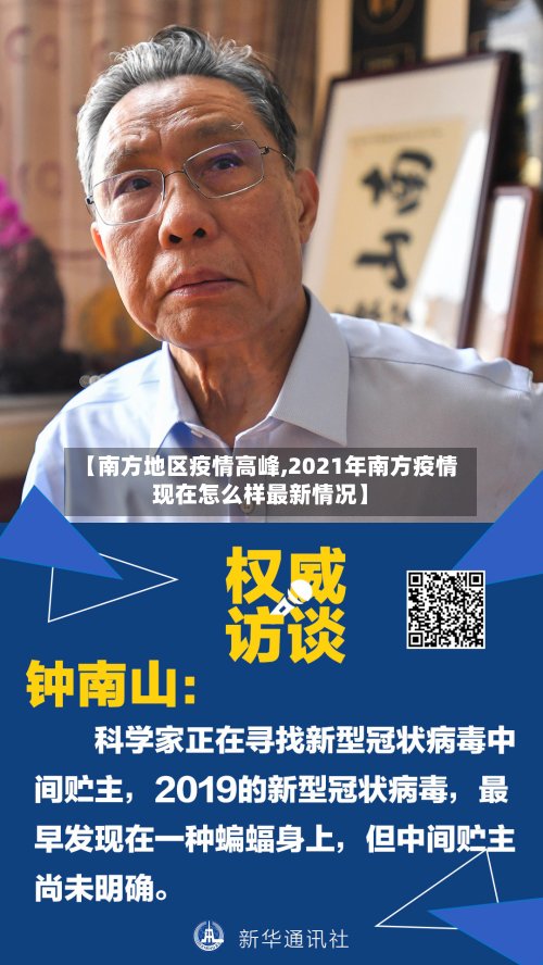 【南方地区疫情高峰,2021年南方疫情现在怎么样最新情况】