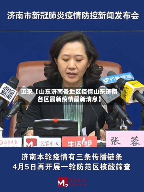近来【山东济南各地区疫情山东济南各区最新疫情最新消息】-第2张图片