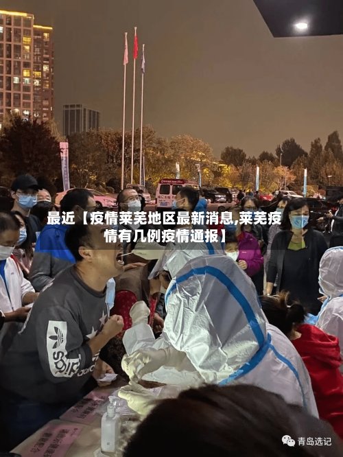 最近【疫情莱芜地区最新消息,莱芜疫情有几例疫情通报】