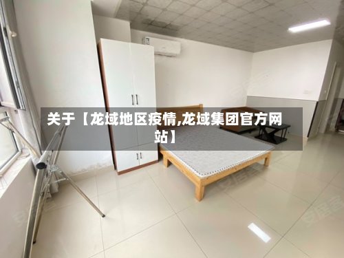 关于【龙域地区疫情,龙域集团官方网站】