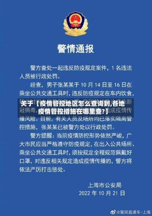 关于【疫情管控地区怎么查询到,各地疫情管控措施在哪里查?】