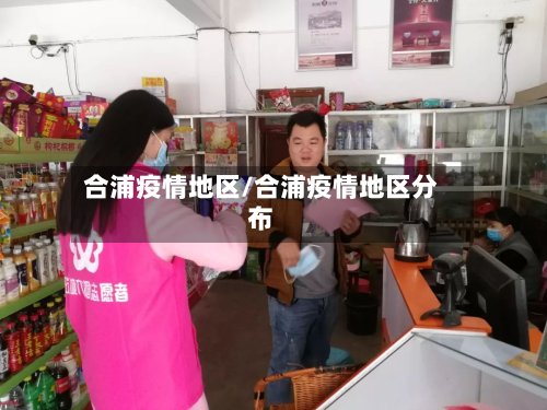 合浦疫情地区/合浦疫情地区分布