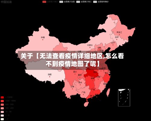 关于【无法查看疫情详细地区,怎么看不到疫情地图了呢】