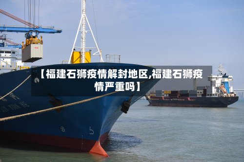 【福建石狮疫情解封地区,福建石狮疫情严重吗】