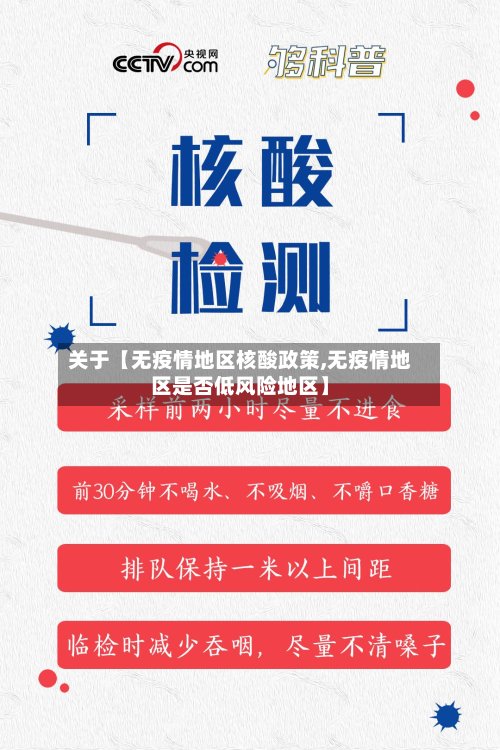 关于【无疫情地区核酸政策,无疫情地区是否低风险地区】