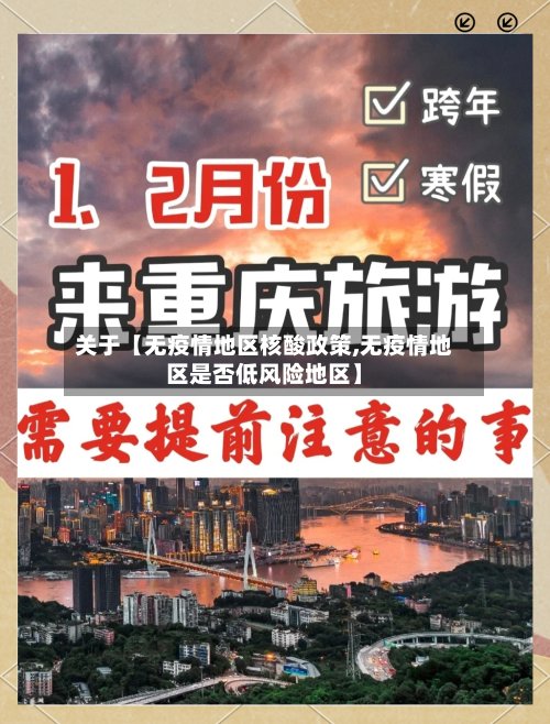 关于【无疫情地区核酸政策,无疫情地区是否低风险地区】-第3张图片