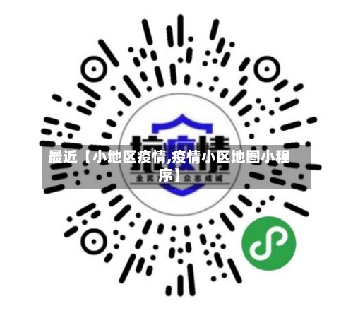 最近【小地区疫情,疫情小区地图小程序】