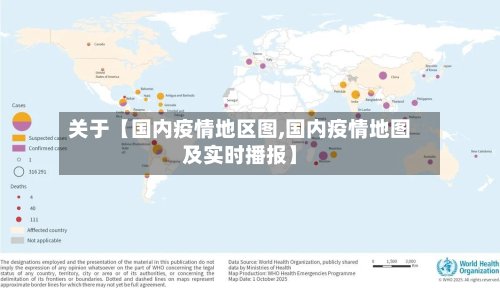 关于【国内疫情地区图,国内疫情地图及实时播报】