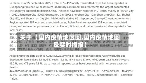 关于【国内疫情地区图,国内疫情地图及实时播报】-第2张图片