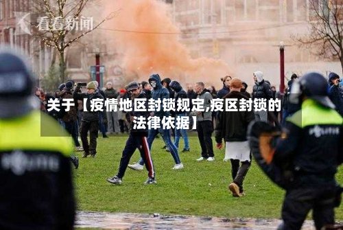 关于【疫情地区封锁规定,疫区封锁的法律依据】