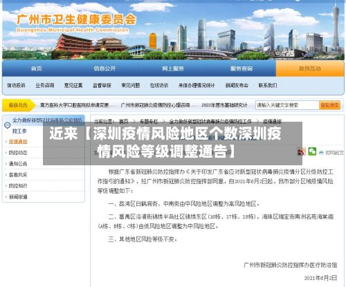 近来【深圳疫情风险地区个数深圳疫情风险等级调整通告】