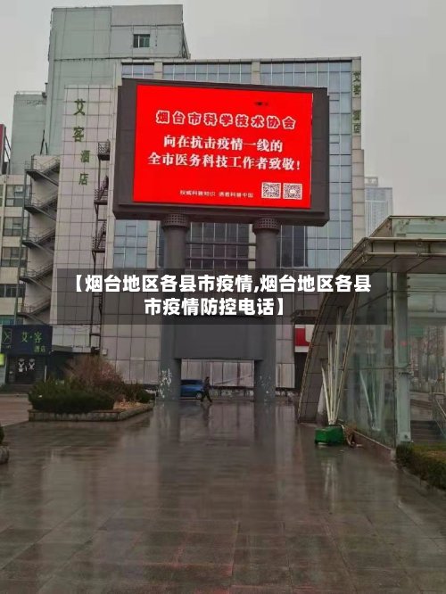【烟台地区各县市疫情,烟台地区各县市疫情防控电话】-第2张图片