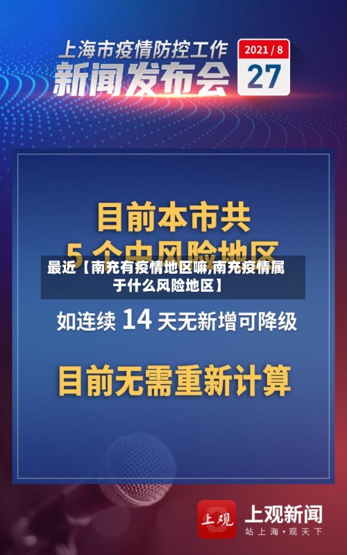 最近【南充有疫情地区嘛,南充疫情属于什么风险地区】-第2张图片