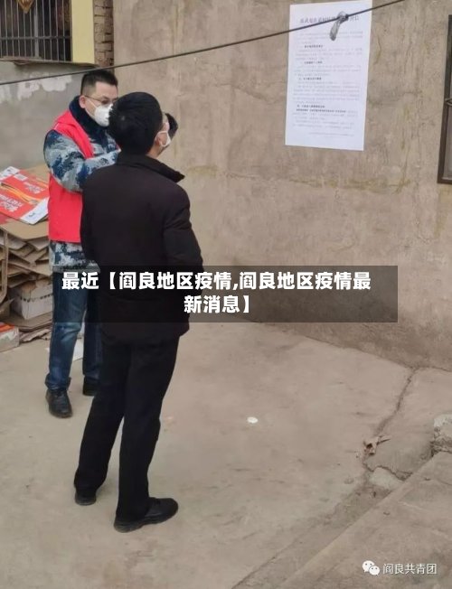 最近【阎良地区疫情,阎良地区疫情最新消息】