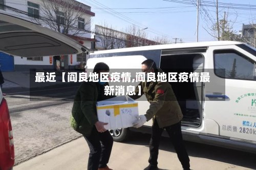 最近【阎良地区疫情,阎良地区疫情最新消息】-第2张图片