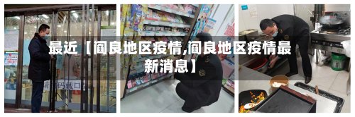 最近【阎良地区疫情,阎良地区疫情最新消息】-第3张图片