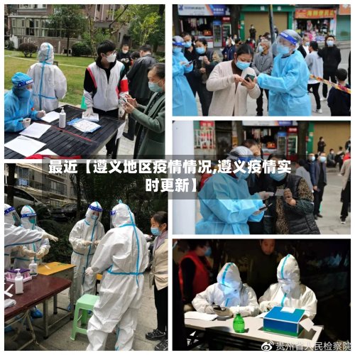 最近【遵义地区疫情情况,遵义疫情实时更新】-第3张图片