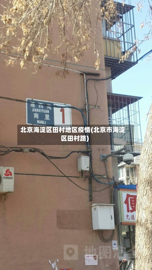 北京海淀区田村地区疫情(北京市海淀区田村路)