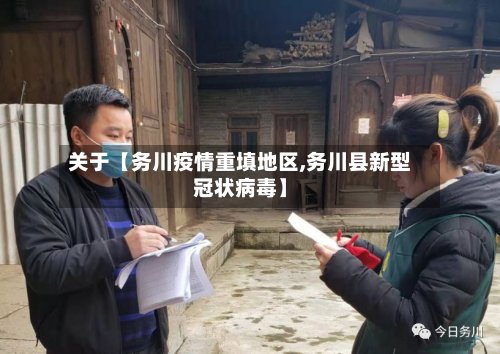 关于【务川疫情重填地区,务川县新型冠状病毒】