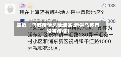 最近【乌苏疫情风险地区,新疆乌苏有没有疫情】-第2张图片
