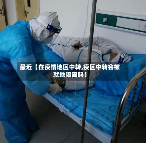 最近【在疫情地区中转,疫区中转会被就地隔离吗】-第2张图片