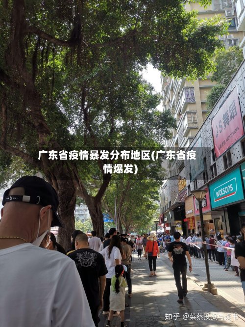 广东省疫情暴发分布地区(广东省疫情爆发)