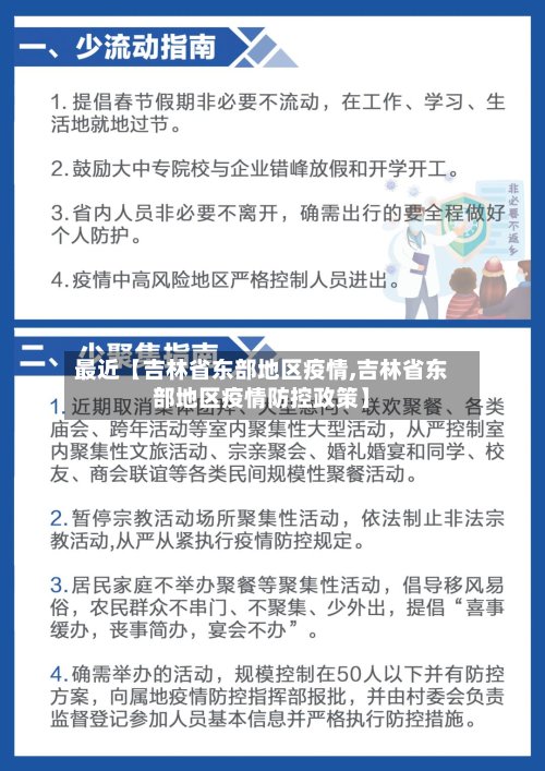 最近【吉林省东部地区疫情,吉林省东部地区疫情防控政策】-第3张图片